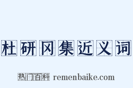 杜研冈集近义词是什么意思的图片